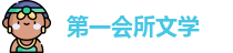 第一会所文学